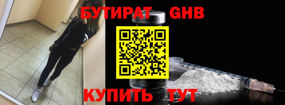БУТИРАТ оксибутират Новокузнецк