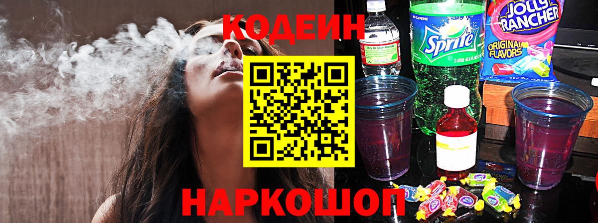 Кодеиновый сироп Lean напиток Lean (лин)  Codein Purple Drank  Новокузнецк  Вход с VPN 