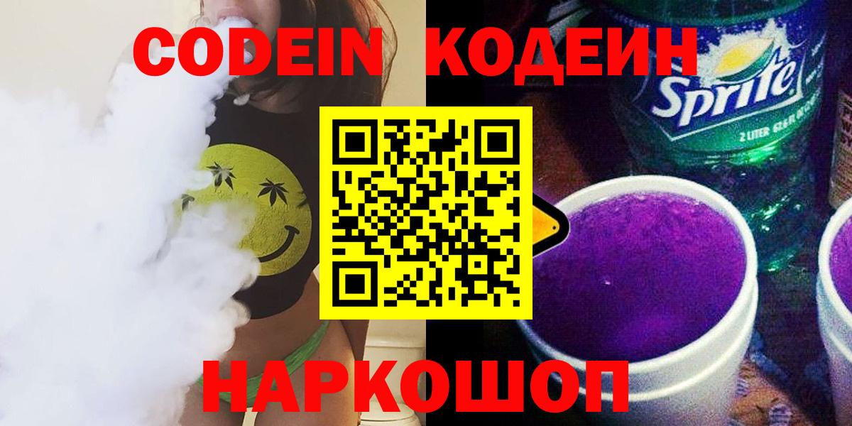 Кодеин напиток Lean (лин) Новокузнецк